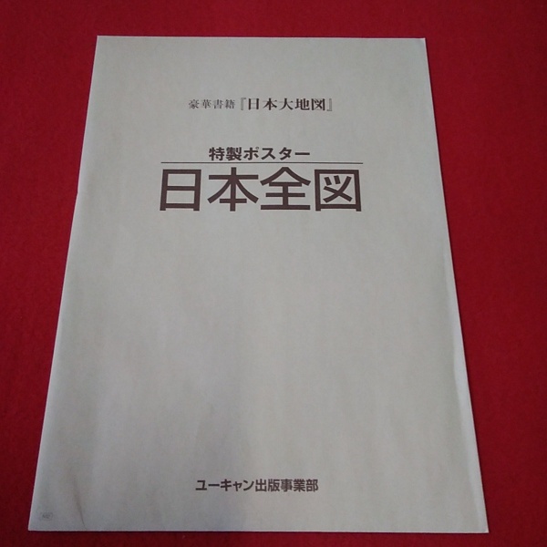 日本大地図 日本分県大地図 日本名所大地図 1・2 日本大地図 索引 4巻