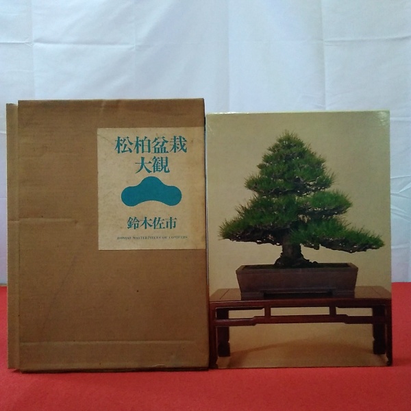 松柏盆栽大観　鈴木佐市 松柏盆栽大観(鈴木佐市 著) ⁄ 古本、中古本、古書籍の通販は「日本の