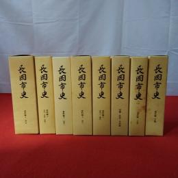 【新潟県】長岡市史 資料編 第1～5巻 通史編 上下巻 別編 全8巻揃い