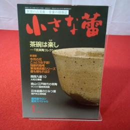 世界の古美術・骨董の情報誌 小さな蕾 No.522 2012年1月号 茶碗は楽し