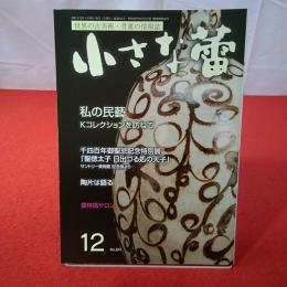 世界の古美術・骨董の情報誌 小さな蕾 No.641 2021年12月号 私の民藝