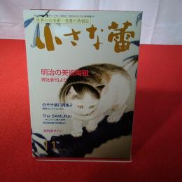 世界の古美術・骨董の情報誌 小さな蕾 No.640 2021年11月号 明治の美術陶磁