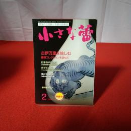 世界の古美術・骨董の情報誌 小さな蕾 No.643 2022年2月号 古伊万里を愉しむ