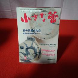 世界の古美術・骨董の情報誌 小さな蕾 No.644 2022年3月号 春の美濃古陶会