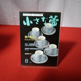 世界の古美術・骨董の情報誌 小さな蕾 No.625 2020年8月号 蒼の陶磁