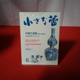 世界の古美術・骨董の情報誌 小さな蕾 No.623 2020年6月号 中国の酒器 唐から清まで