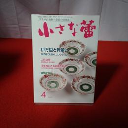 世界の古美術・骨董の情報誌 小さな蕾 No.621 2020年4月号 伊万里と骨董と