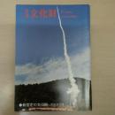 月刊文化財　平成30年3月　新指定の文化財　民俗文化財