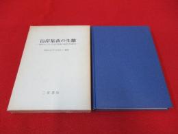沿岸集落の生態　南伊豆における沿岸集落の地理学的研究