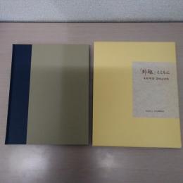 「郵趣」とともに : 水原明窗追悼記念集