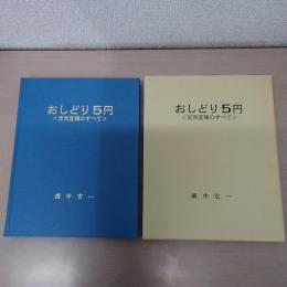 おしどり5円 : 定常変種のすべて