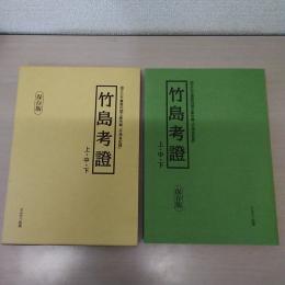 竹島考證 上中下 : 国立公文書館内閣文庫所蔵「外務省記録」 竹島問題