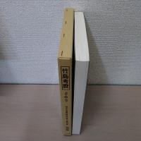 竹島考證 上中下 : 国立公文書館内閣文庫所蔵「外務省記録」 竹島問題