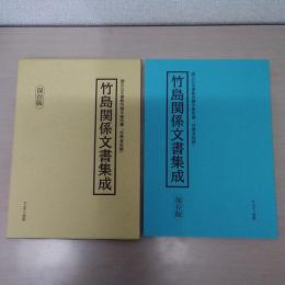 竹島関係文書集成