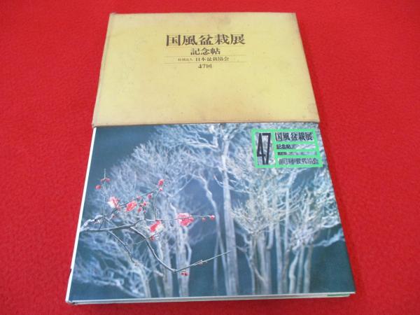 国風盆栽展 第47回 記念帖 国風盆栽展〈第47回〉―記念帖 (1973年) - メルカリ