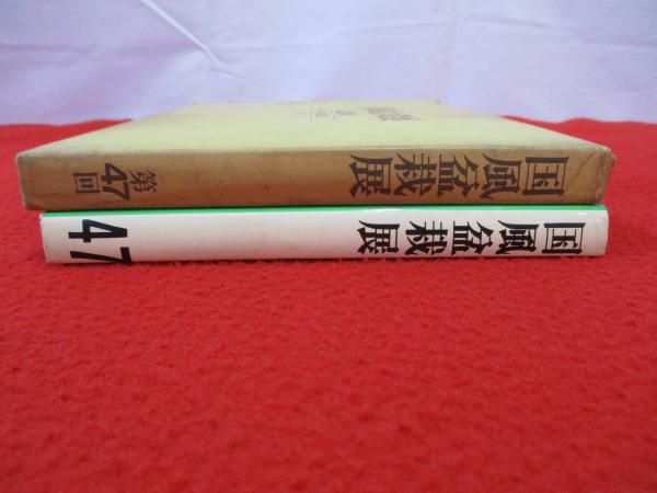国風盆栽展 第47回 記念帖