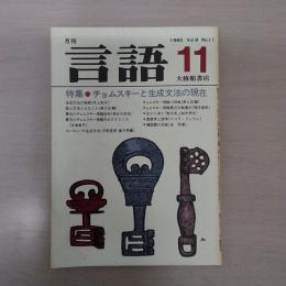 月刊言語　1980　11月号　第9号No11　特集：チョムスキーと生成文法の現在