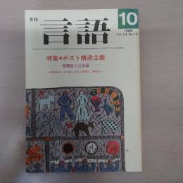 月刊言語　1985　10月号　第14号No10　特集：ポスト構造主義
