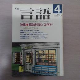 月刊言語　1987　4月号　第16号No4　特殊：認知科学とは何か