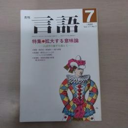 月刊言語　1988　7月号　第17号No7　特集：拡大する意味論