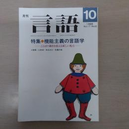 月刊言語　1988　10月号　第17号No10　特集：機能主義の言語学