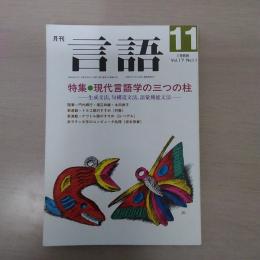 月刊言語　1988　11月号　第17号No11　特集：現代言語学の三つの柱