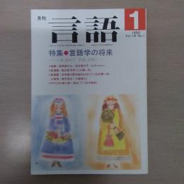 月刊言語　1990　1月号　第19号No1　特集：言語学の将来