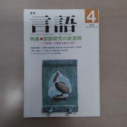 月刊言語　1990　4月号　第19号No4　特集：談話研究の新展開