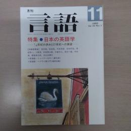 月刊言語　1990　11月号　第19号No11　特集：日本の英語学