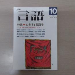 月刊言語　1991　10月号　第20号No10　特集：変容する言語学