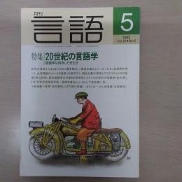 月刊言語　1992　5月号　第21号No6　特集：20世紀の言語学　言語学は何をしてきたか