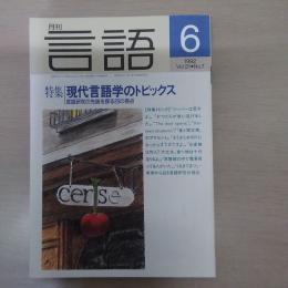 月刊言語　1992　6月号　第21号No7　特集：現代言語学のトピックス　言語研究の先端を探る20の視点