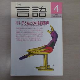 月刊言語　1992　4月号　第21号No4　特集：子どもたちの言語獲得　ヒトはどのようにコトバを手にいれるか