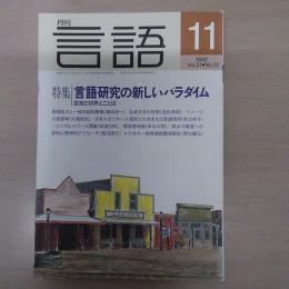 月刊言語　1992　11月号　第21号No12　特集：言語研究の新しいパラダイム　認知の世界とことば