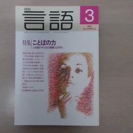 月刊言語　1993　3月号　第22号No3　特集：ことばの力　人を動かすための戦略とは何か