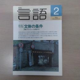 月刊言語　1994　2月号　第23号No2　特集：文体の条件　意識下のメッセージを解読する