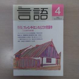 月刊言語　1994　4月号　第23号No4　特集：ブレインサイエンスとしての言語学　ことばからみた脳