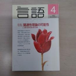 月刊言語　1995　4月号　第24号No4　特集：関連性理論の可能性　人間の営為を読み解く武器