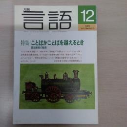 月刊言語　1995　12月号　第24号No13　特集：ことばがことばを超えるとき　言語表現の魅惑