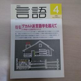 月刊言語　1996　4月号　第25号No4　特集：デカルト派言語学を超えて　21世紀の言語研究のゆくえ