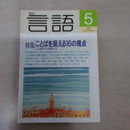 月刊言語　1996　5月号　第25号No5　特集：ことばを捉える16の視点　「言語学」を実践する