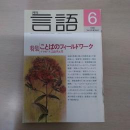 月刊言語　1996　6月号　第25号No6特集：ことばのフィールドワーク　アウトドア言語学入門