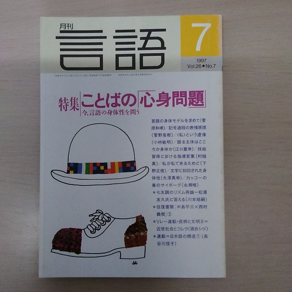 月刊 言語」1997年8月号 (vol.26 no.9) 重た 大修館書店 