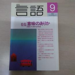 月刊言語　1997　9月号　第26号No10　特集：意味のありか　越境する現代意味論