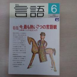 月刊言語　1998　6月号　第27号No6　特集：今、最も熱い7つの言語観　分野別「ことばの見方」入門