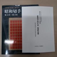 昭和切手 = 75th anniversary of the Showa series、 1st to 3rd issues 第1次-第3次