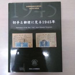 切手と郵便に見る1945年 : 日本郵趣協会創立60周年記念