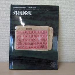 外国郵便　日本郵趣協会財団化25周年記念　〈JAPEX'07〉記念出版