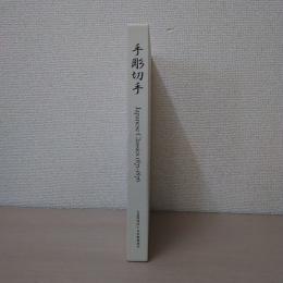 手彫切手 : Japanese classics 1871-1876