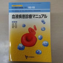 生涯教育シリーズ54　血液疾患診療マニュアル　日本医師会雑誌特別号　第124巻　第8号　